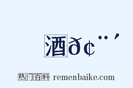 酒𢨴是什么意思的图片